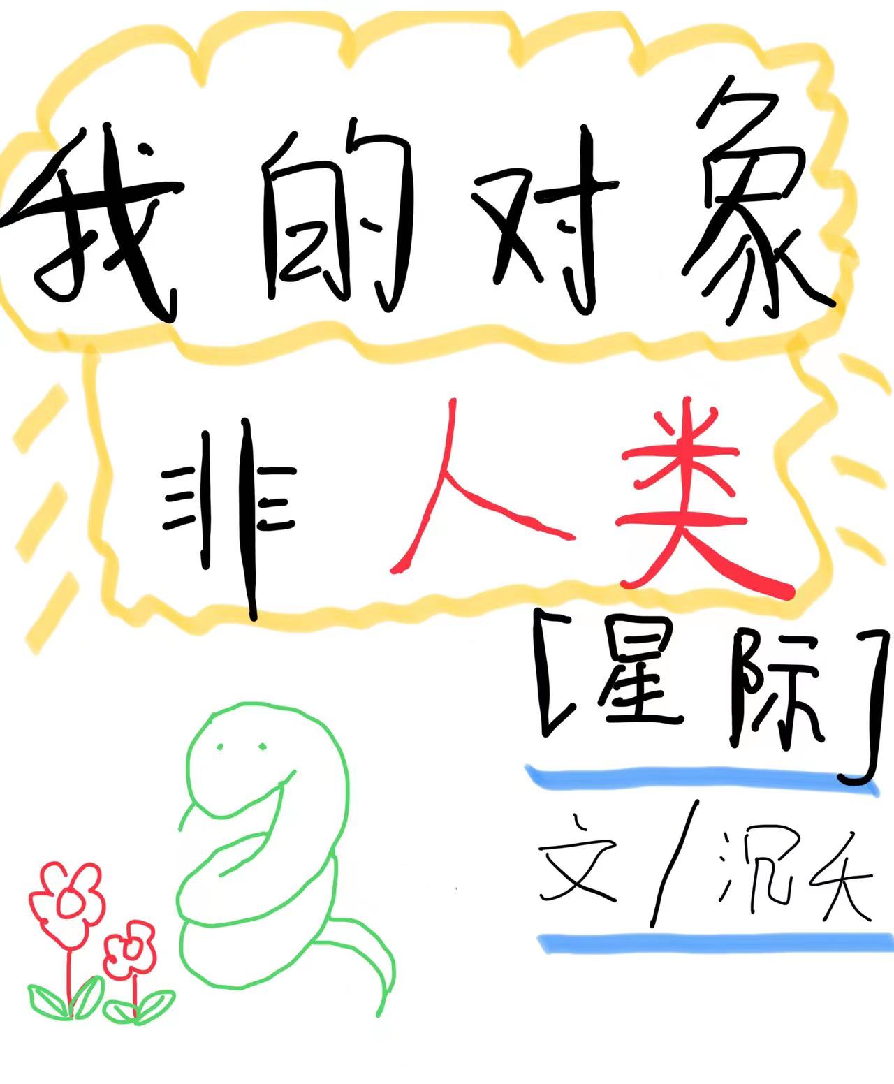 我的对象不是人头像动漫