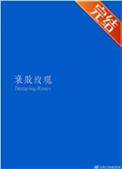 衰败玫瑰在线阅读
