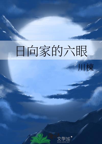日向家的混乱