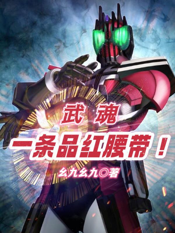 武魂:一条品红腰带!