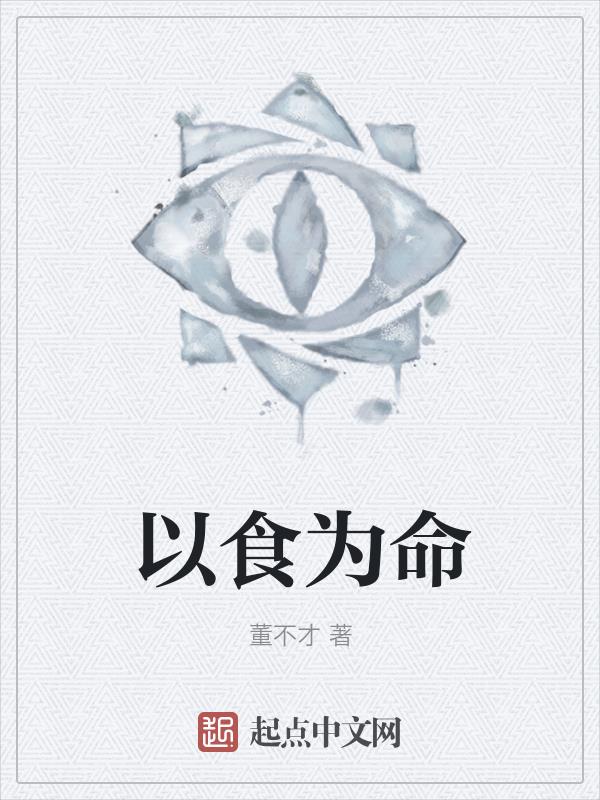 以食为天的是什么生肖