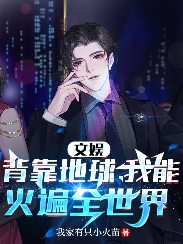 文娱:背靠地球,我能火遍全世界