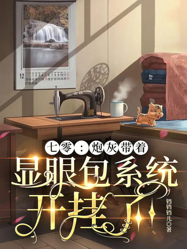 七零:炮灰带着显眼包系统开挂了