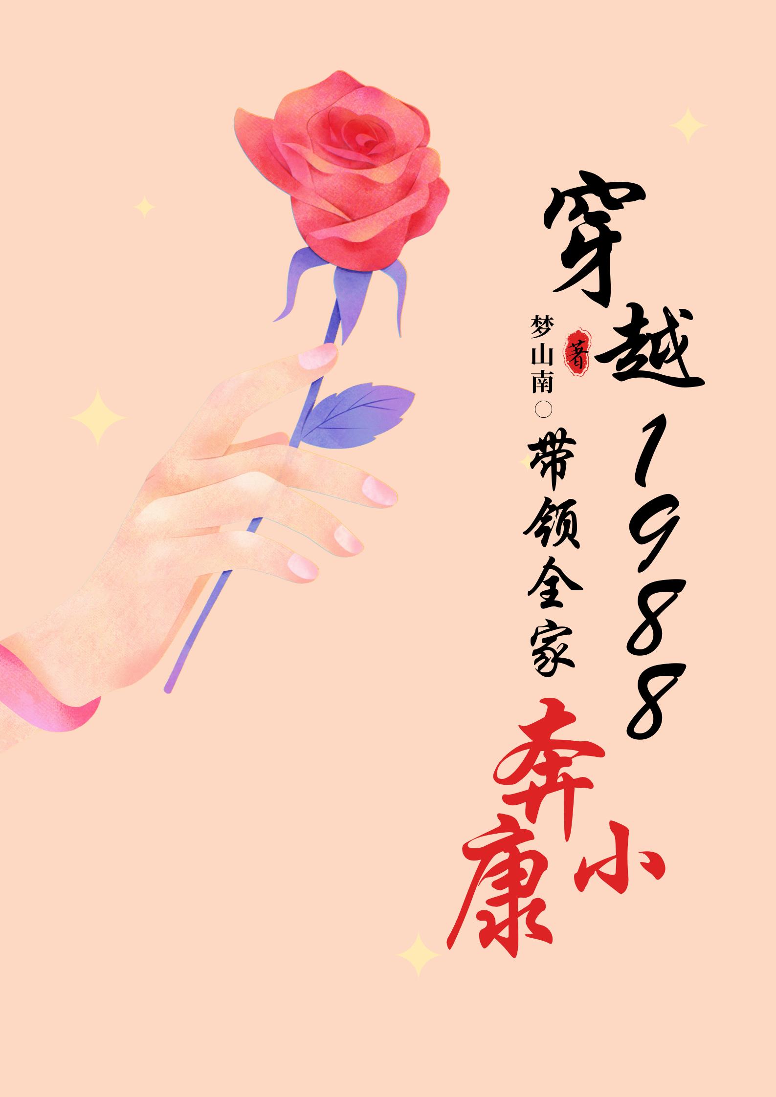 穿越到1988年小说