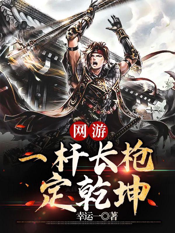网游之一杆长枪定乾坤笔趣阁无弹窗