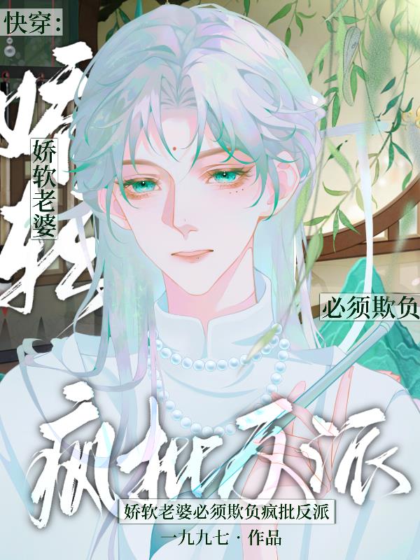 快穿:娇软老婆必须欺负疯批反派