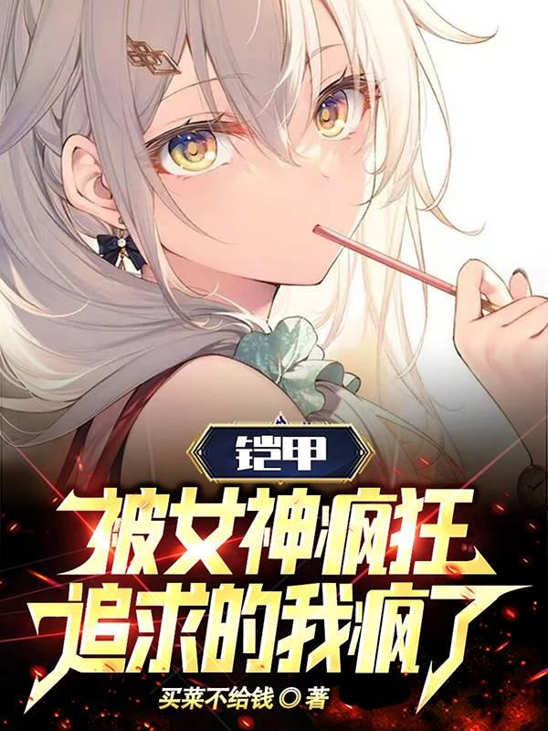 铠甲:被女神疯狂追求的我疯了