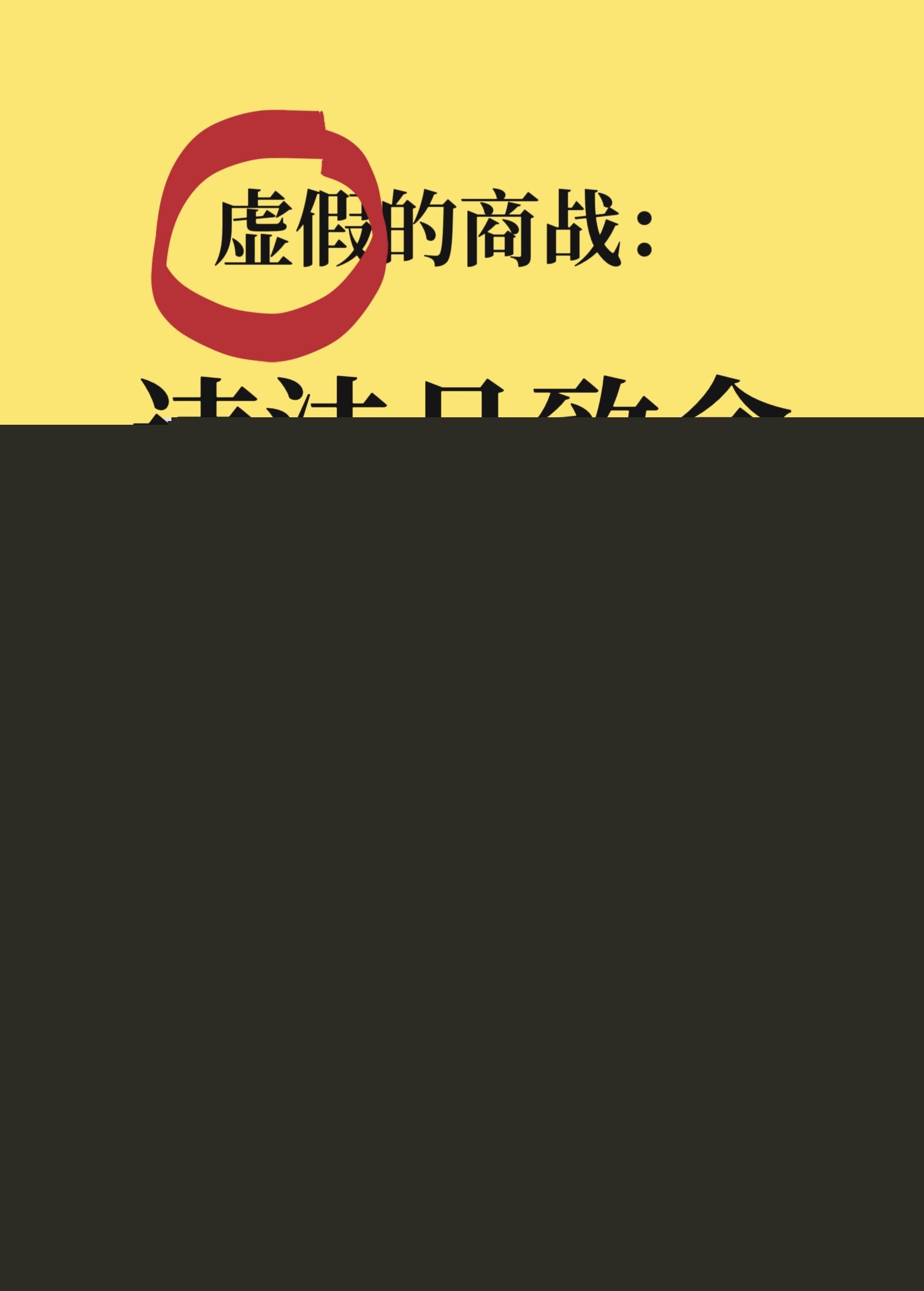 真实的商战，合法但有病