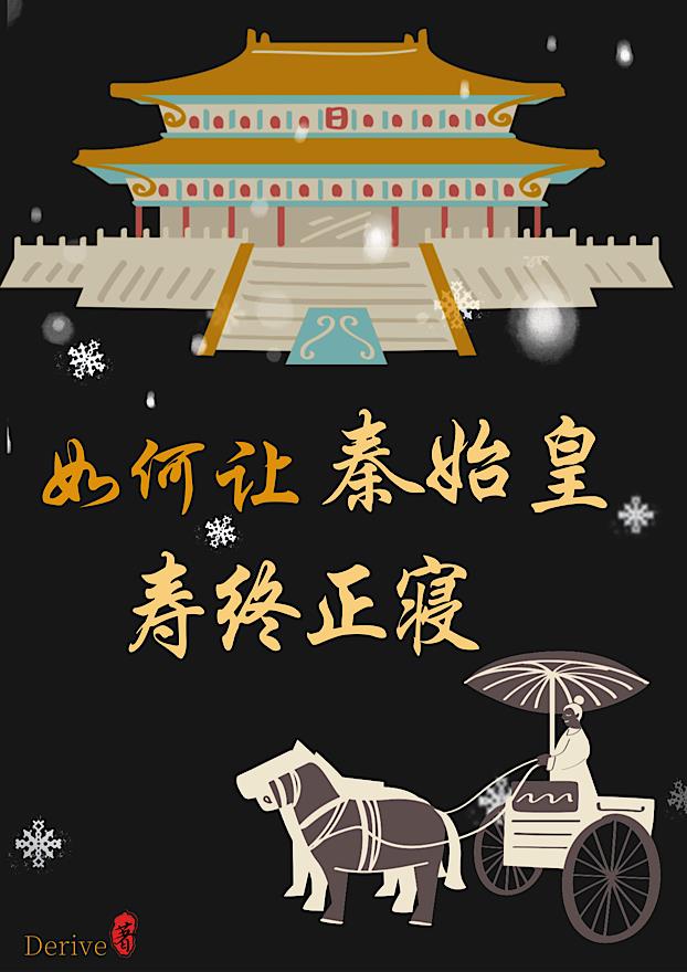 秦始皇陵秦始皇是怎么被安葬的