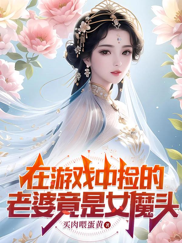 游戏里捡到一个女生