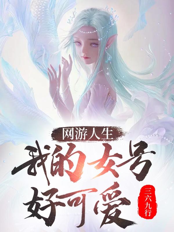 网游人生:我的女号好可爱