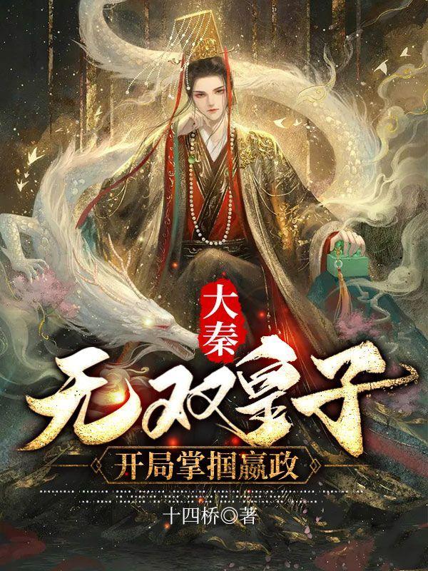 大秦:无双皇子,开局掌掴嬴政小说