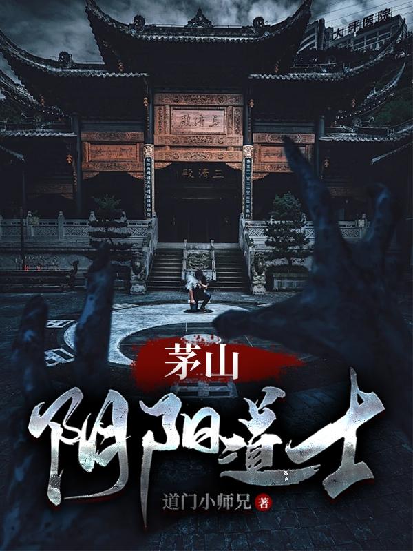 茅山阴阳诡术