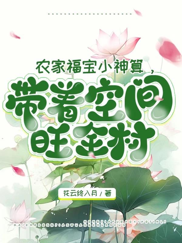 农家福宝小神算,带着空间旺全村