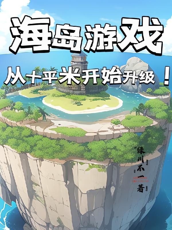 海岛游戏:从十平米开始升级!