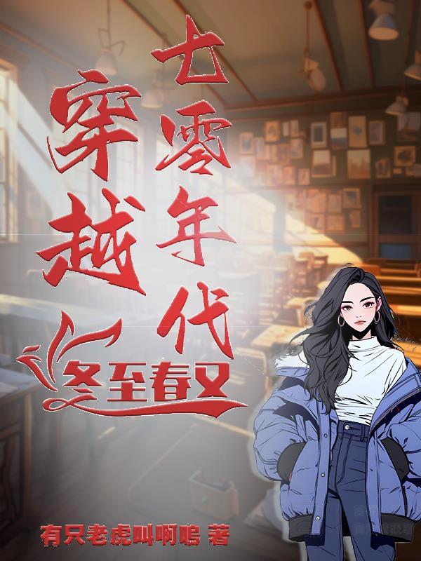 穿越七零年代:冬至春又来