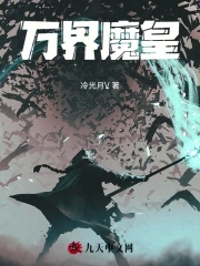 万界魔圣txt免费下载
