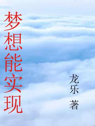梦想可能实现吗