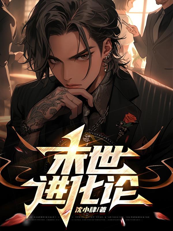 末世进化游戏全文阅读txt下载