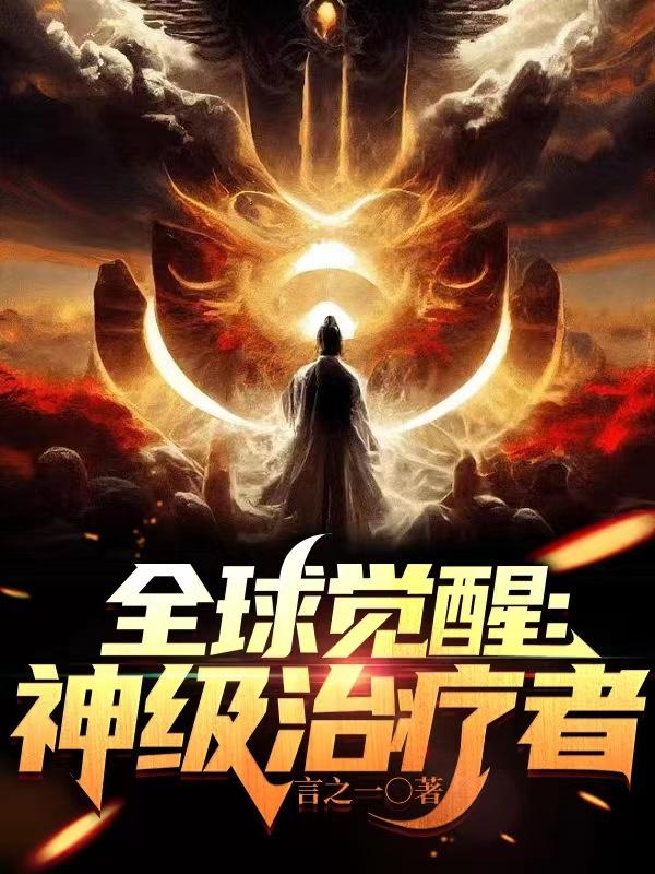 全球觉醒开局李信