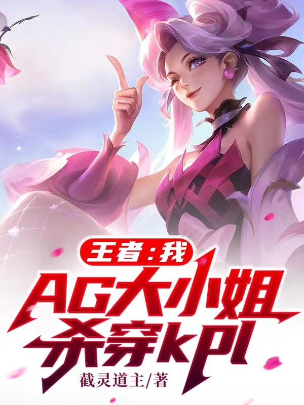 王者荣耀大小姐直播