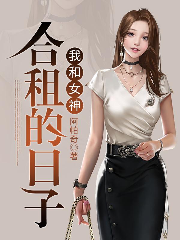 我和女神们在荒岛求生的日子小说