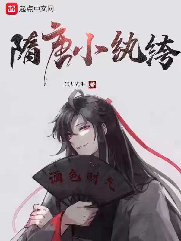 隋唐小纨绔txt全集电子书免费下载