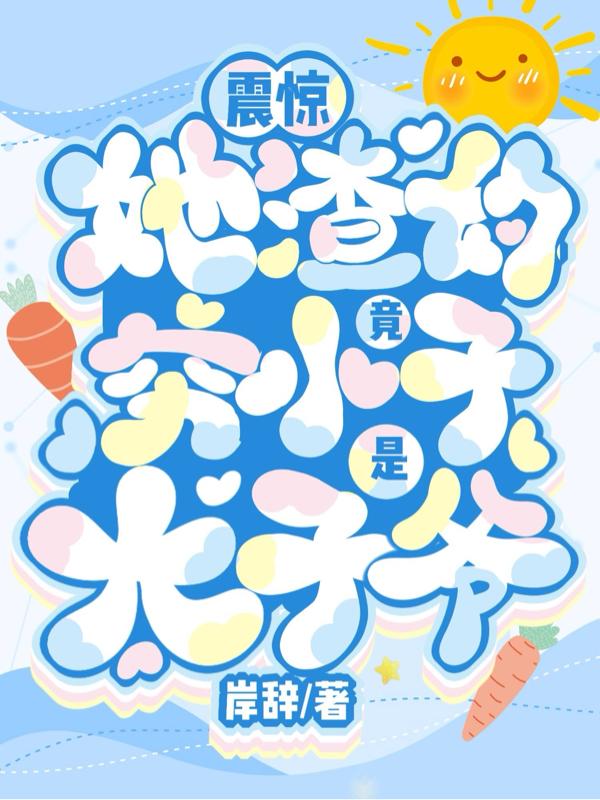 震惊!她渣的穷小子竟是太子爷