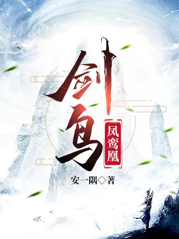剑鸟的作者是谁