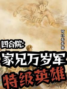 四合院:开国将军女婿幸福生活