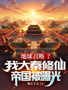 奉大秦帝令,地球不得出银河边关