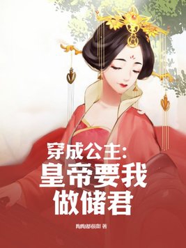 穿成公主:皇帝要我做储君