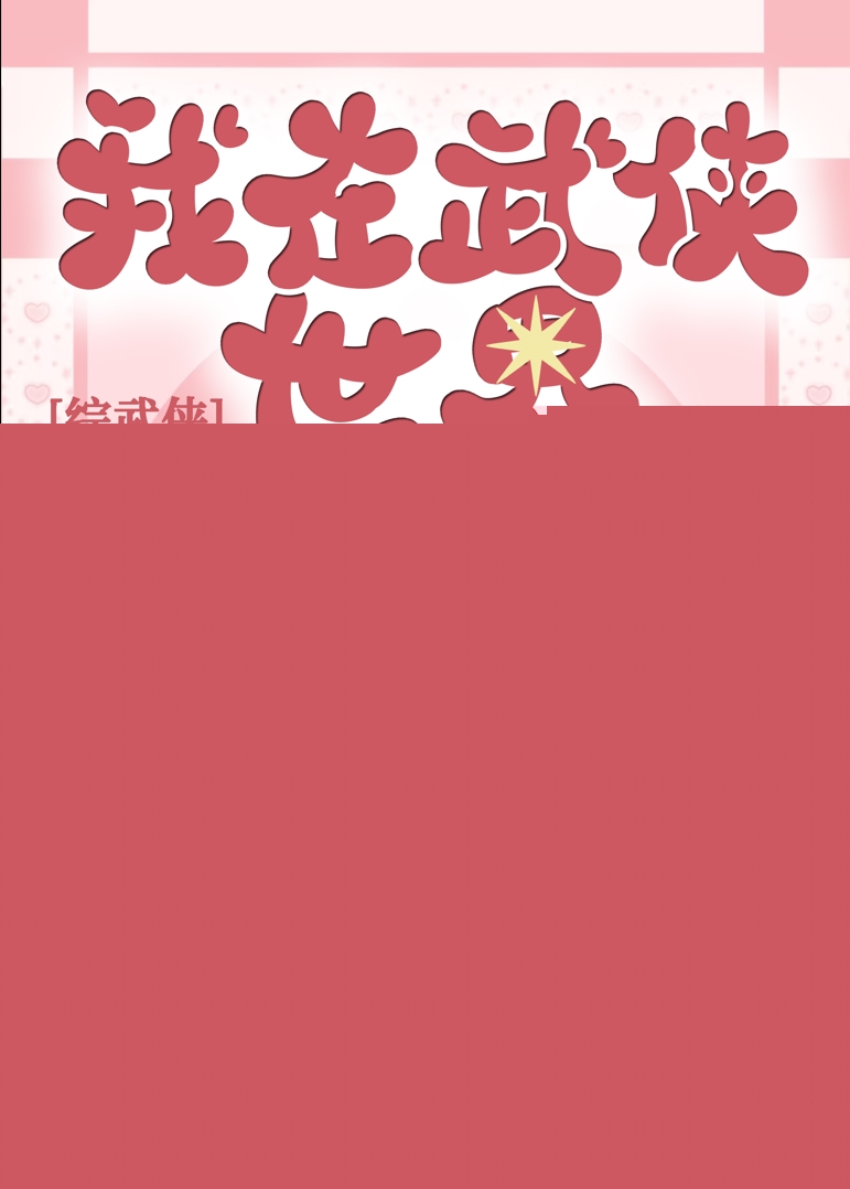 [综武侠]在武侠世界开客栈