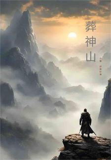 葬神之主林枫