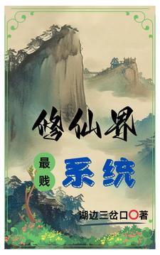 修仙界最牛的书