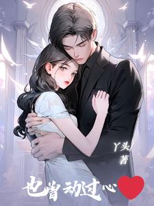 也曾誓许共白头上任董事长后续