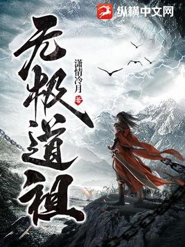 无极道尊最新全部章节在线阅读