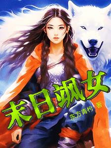 末日女主小说排行榜前十