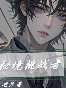 秘境挑战有什么用