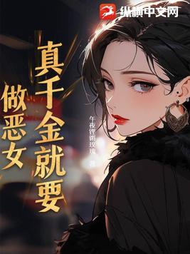 真千金只想整家产