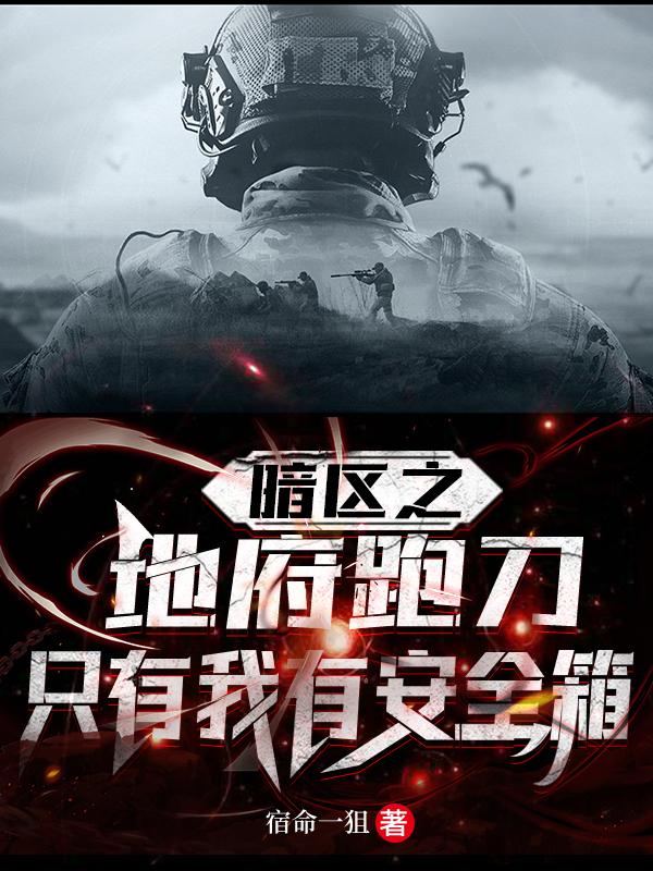 暗区之地府跑刀,只有我有安全箱