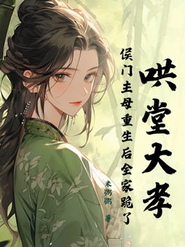 重生侯门娇 小说