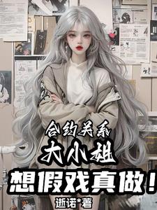 合约关系,大小姐想假戏真做!