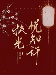 扶光望舒的典故