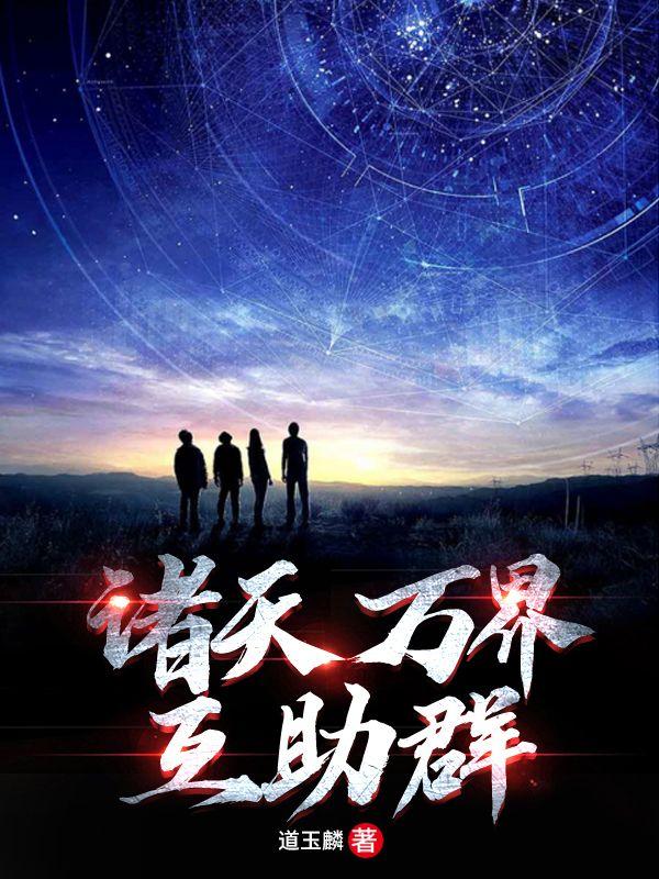 诸天万界剧透聊天群