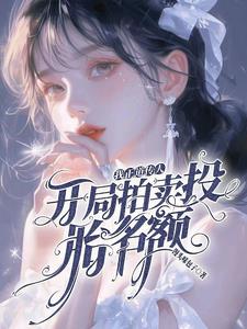 真千金是玄学大师全文