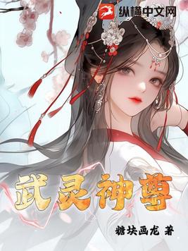 武灵圣尊全文免费阅读