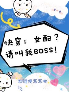快穿炮灰女配有剧毒全文免费