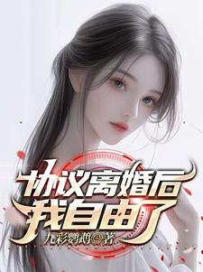协议离婚后我离不了小说免费