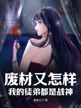 废物徒弟总是会错